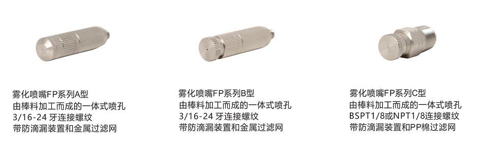FP系列<a href='http://m.wjlongda.cn/kongqiwuhuapenzui/' target='_blank'><u>霧化噴嘴</u></a>